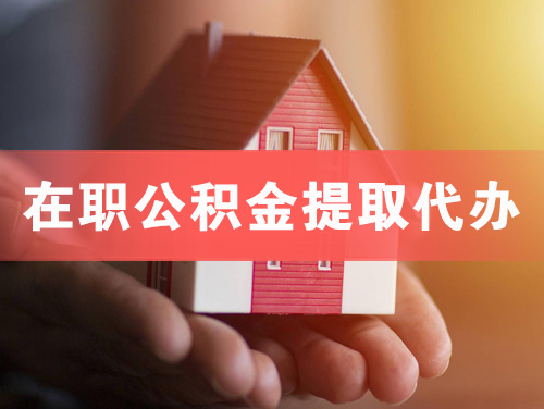 东港在职公积金提取代办