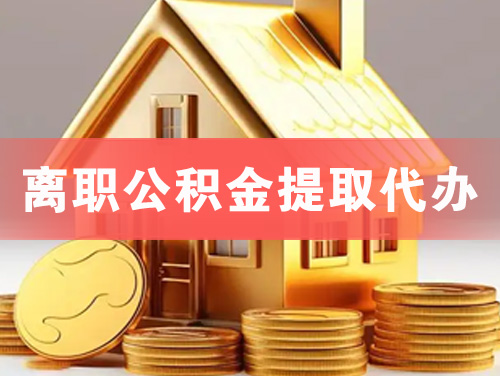 东港离职公积金提取代办
