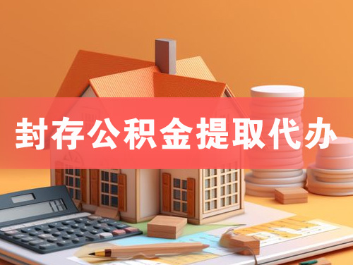 东港封存公积金提取代办