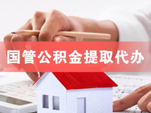 东港国管公积金提取代办