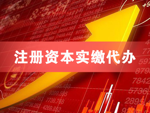 东港注册资本实缴代办